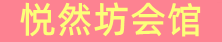 惠州桑拿会所养生馆电话,地址,推荐体验_悦然坊