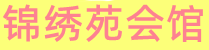武汉汉南休闲会所