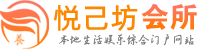 南京江宁养生会馆高档会所电话,地址,评价,联系_悦己坊