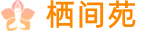 杭州西湖会所_杭州西湖养生会所_杭州西湖桑拿会所电话,地推荐体验_栖间苑