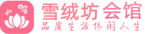 南京高淳区男士SPA桑拿养生会附近,地址，联系_雪绒坊会馆