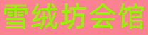 南京高淳区男士SPA桑拿养生会附近,地址，联系_雪绒坊会馆